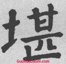 堪,顏真卿 ,書法字典